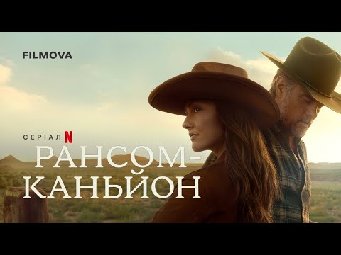 Трейлер серіалу «Рансом-Каньйон»