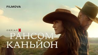 Рансом-Каньйон | Український дубльований трейлер | Netflix