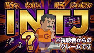 INTJの直したほうがいいところをみんなに聞いたら胃に穴が開きました！