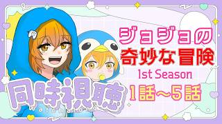 【同時視聴】ジョジョワールドに浸りに行くぞ！『#ジョジョの奇妙な冒険 │ #同時視聴』