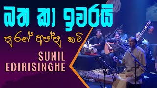 Puran Appu Kavi (Bathaka Iwarai) - Sunil Edirising