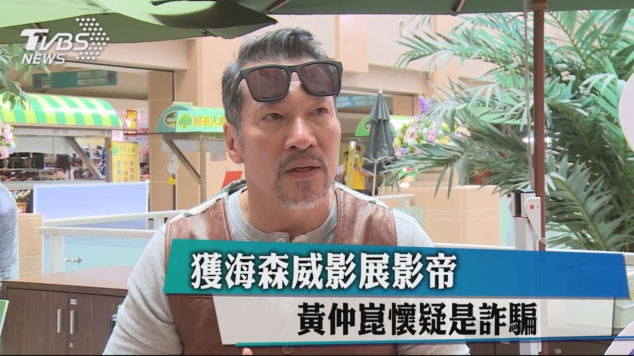 獲海參崴影展影帝 黃仲崑懷疑是詐騙
