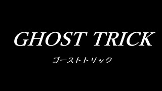 【ゴースト トリック】ちょっと蘇っておくか【GHOST TRICK】