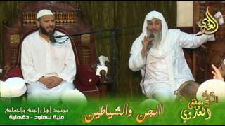 مناقشة علمية عن الجن _لفضيلة الشيخ مصطفى العدوي