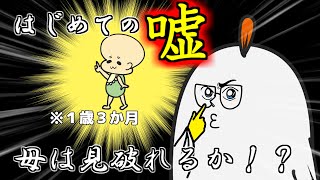 【育児あるある】はじめての嘘【１歳３か月日記】【アニメ】