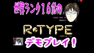アールタイプ２ 【PCエンジン】　～世界ランク１６位のデモプレイ～　顔晒し解説