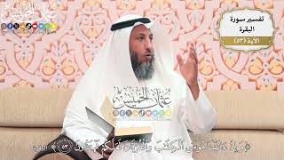 168- تفسير قوله تعالى:(وإذ آتينا موسى الكتاب والفرقان لعلكم تهتدون) - عثمان الخميس