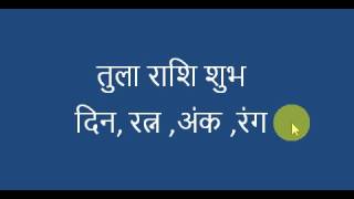 Tula   Rashi Shubh Din, Gemstone, Ank Shubh Rang I तुला  राशि शुभ रंग, रत्न, दिन अंक
