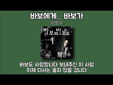 [1시간] 박명수 - 바보에게... 바보가 | 가사 노래모음 | PLAYLIST