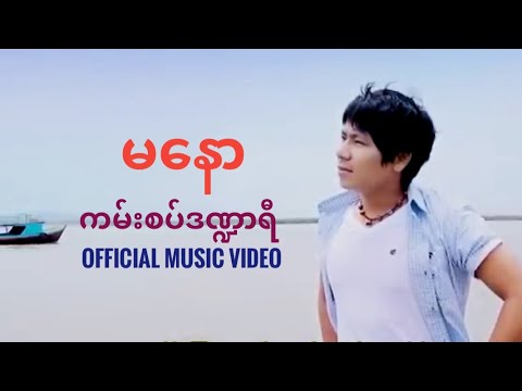 မနော #ကမ်းစပ်ဒဏ္ဍာရီ(Official Music Video)#thukyawthuhdproductionofficial