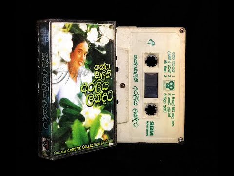 බාලේ කිරි කළ හත (ක්‍රිෂ්ණජිනා) - නන්දා මාලිනී - Bale Kiri kala hatha - Nanda Malini