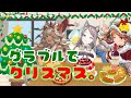 【グラブル】聖夜にクリスマスボイスを聞いて過ごす【星野ニアおじさん】