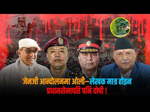 मानवअधिकार आयोगले देखेको जेनजी आन्दोलन- पहिले लापरबाही, पछि अन्धाधुन्ध बल प्रयोग