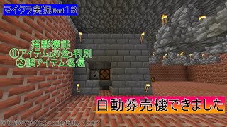 マイクラ実況Part18　自動券売機の制作