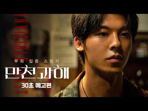 [만천과해] 30초예고편