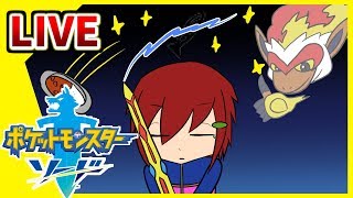 【生放送】ガラル地方を踏破する【#ポケットモンスターソードシールド】