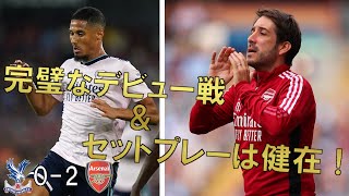 【アーセナル】ついに開幕！プレミアリーグデビューのサリバが圧巻のパフォーマンス！セットプレーコーチジョバー氏の手腕も健在【22/23 プレミアリーグ第1節 クリスタルパレス戦マッチレビュー】