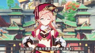 [原神] 煙緋 和 三之輪銀 跟 早坂愛 同聲優!?