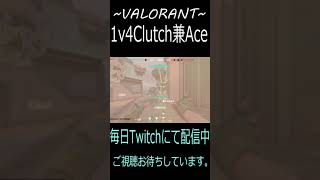 【VALORANT】1v4クラッチACE  甘えてるとヤっちゃうよぉ～