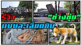 รีวิว แบบละเอียด ช่างชุ่ย บางพลัด  เข้าฟรี ห้องน้ำสะอาด แลนด์มาร์คคือ เครื่องบิน มีย่างเนย.