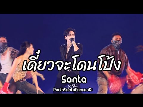 เดี๋ยวจะโดนโป้ง - [Santa] | PerthSantaFanconD1