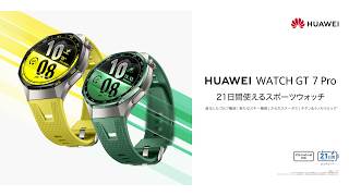 【HUAWEI WATCH GT 7 Pro】21日間使えるスポーツウォッチ