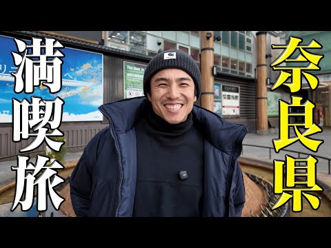 【大人の修学旅行】奈良の絶品グルメが最高すぎる