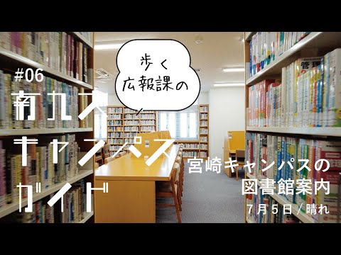 ✅ 【キャンパスガイド#06】宮崎キャンパスの図書館を紹介！｜大学の日常紹介