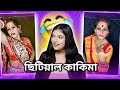 ছিটিয়াল কাকিমা Sabuj Sathi Roast Amusing Rii