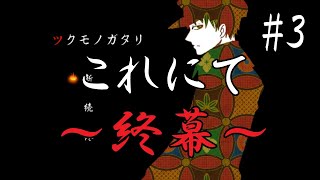 【微ホラー実況】#3 (終) 悲しいけど素敵な物語【ツクモノガタリ】