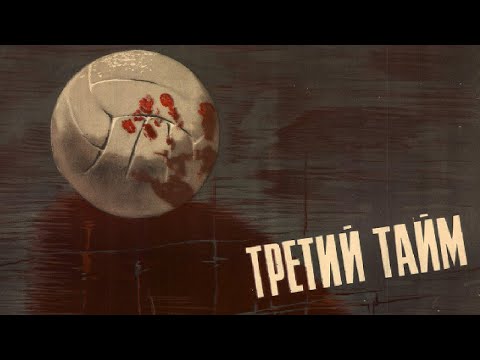 Трейлеры Третий тайм