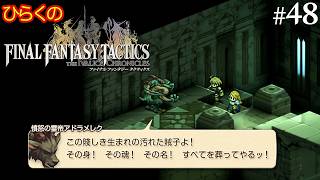 #４８【ベオルブ三兄弟】ひらくの「ファイナルファンタジータクティクス – イヴァリース クロニクルズ」　⚔️ダイスダーグ／ルカヴィ、憤怒の霊帝 アドラメレク