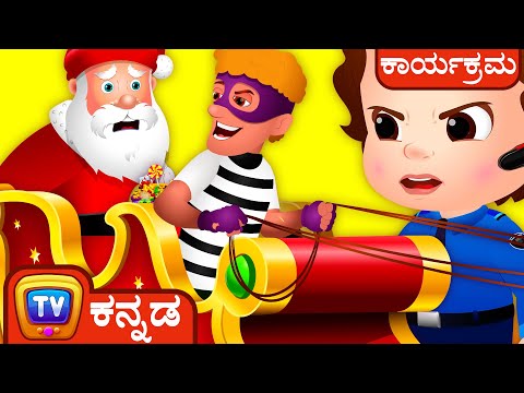 Chuchu TV Police Santa Claus ಕಾಪಾಡುವುದು - Christmas ಸಂಚಿಕೆ - ಮಕ್ಕಳಿಗಾಗಿ ಮೋಜಿನ ಕತೆಗಳು