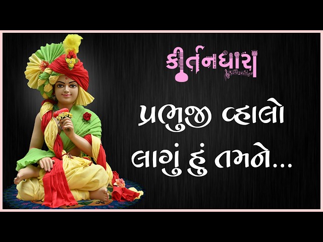 Prabhuji Vhalo Lagu Hu Tamane....
