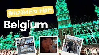 【旅行Vlog】　2泊4日ベルギー王国🇧🇪弾丸旅行❗️駆けずり回って3都市観光。ビール、ベルギー料理、小便小僧にチョコレート全部堪能😍　＃ブリュッセル＃パトラッシュ＃ウィッグ＃ヨーロッパ＃弾丸旅行
