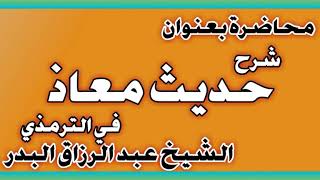 شرح حديث معاذ في الترمذي الشيخ عبد الرزاق بن عبد المحسن العباد image