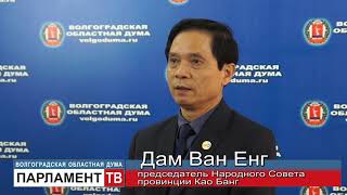 Волгоградские парламентарии и представители делегации Республики Вьетнам обсудили перспективы сотрудничества (Дам Ван Енг)