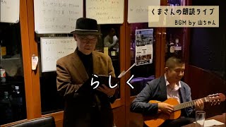 くまさんの朗読ライブ02＠天理教バー