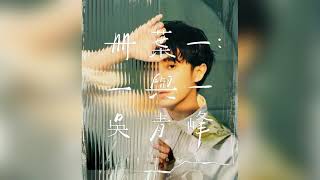 吳青峰 - 最難的是相遇 (Audio)