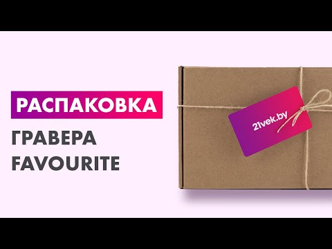 Миниатюра изображения товара Гравер Favourite FGM 170FS