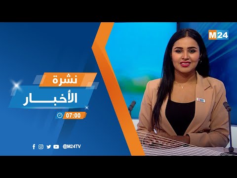 نشرة السابعة صباحا ليوم الخميس 06 أكتوبر 2022