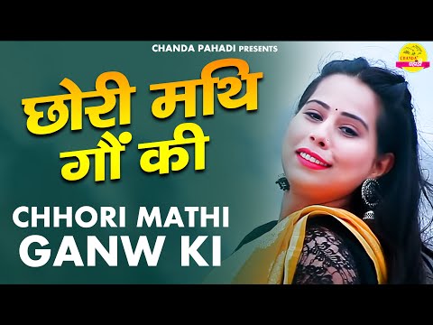 Chhori Mathi Ganw Ki // छोरी मथि गों की  // Pannu Gushai //Letest Garhwali Song //Chanda Pahadi