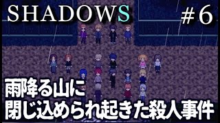 閉じ込められた山の中で起きた殺人事件　SHADOWS　実況プレイ　Part6【フリーホラーゲーム】