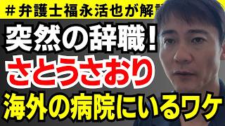 【弁護士福永が解説】突然の辞職！さとうさおり 海外の病院にいるワケ