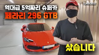 옵션만 벤츠 한 대 값?! 터보가 산 새로운 차를 공개합니다. [페라리 296 GTB 출고기] 유튜브 썸네일