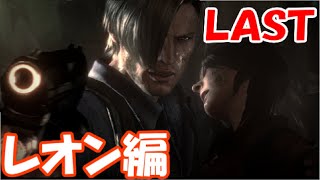 ガバガバイオハザード6 Part Last【レオン編】