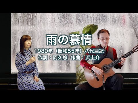 雨の慕情