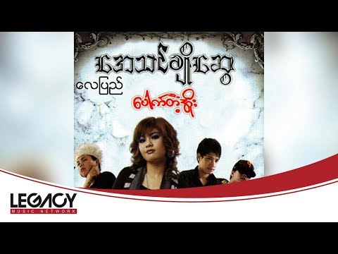 အေသင်ချိုဆွေ - လေပြည် [Audio]