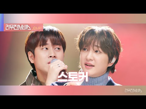 [리무진서비스 클립] 스토커 | 온유 X 이무진 | ONEW X LEE MU JIN