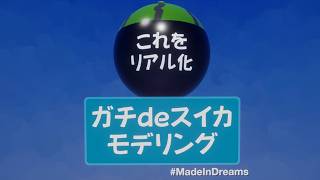 【安眠放送】ガチdeスイカモデリング【MadeInDreams】【1000万回再生への挑戦】